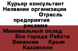 Курьер-консультант › Название организации ­ La Prestige › Отрасль предприятия ­ PR, реклама › Минимальный оклад ­ 70 000 - Все города Работа » Вакансии   . Крым,Каховское